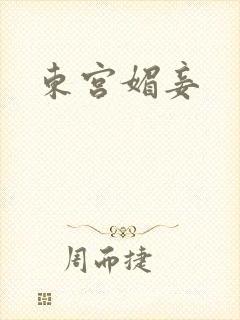 东宫媚妾