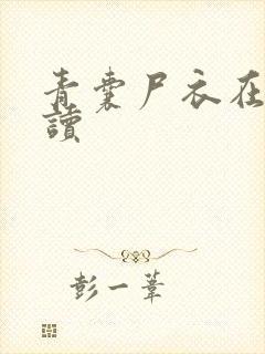 青囊尸衣在线阅读