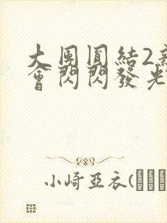 大团圆结2亲情会闪闪发光亲情会免费