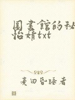 图书馆的秘密程怡婧txt