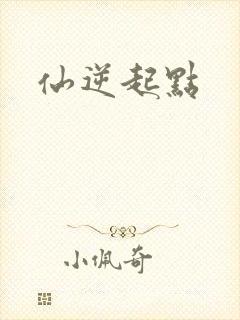 仙逆起点