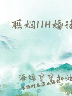 联姻11H婚后