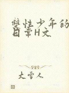 双性少年的喷汁日常H文