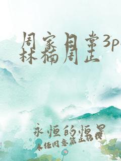 周家日常3pH林楠周正