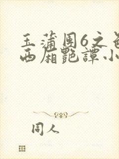玉蒲团6之色情西厢艳谭小说