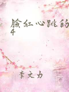 脸红心跳的关系4