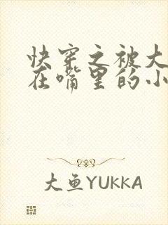 快穿之被大佬含在嘴里的小软糖