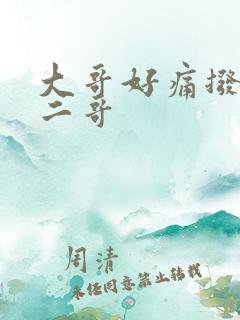 大哥好痛拨出去二哥