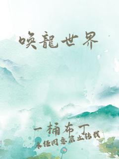 唤龙世界