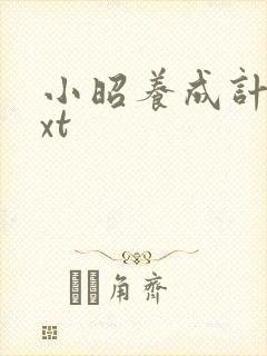 小昭养成计划txt