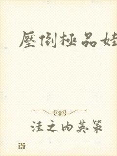 压倒极品娃娃妻