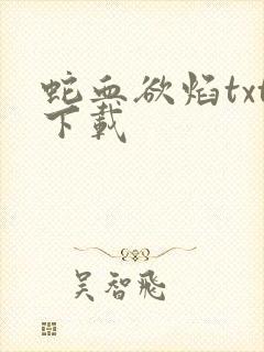 蛇血欲焰txt下载