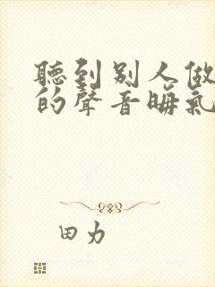 听到别人做那事的声音晦气吗