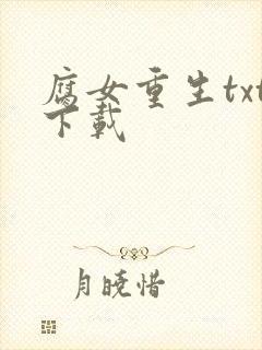 腐女重生txt下载