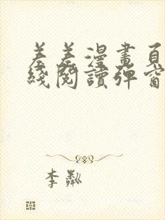 差差漫画页面在线阅读弹窗破解版