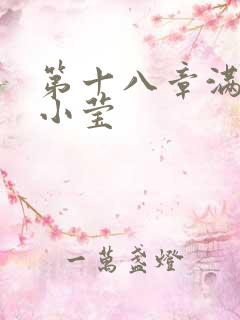 第十八章满足的小莹