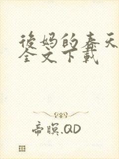 后妈的春天阅读全文下载