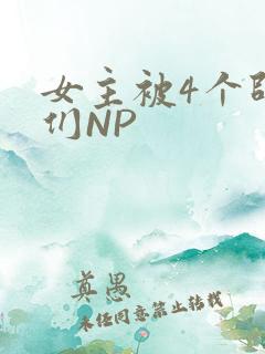 女主被4个师兄们NP