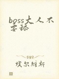 boss大人不要舔