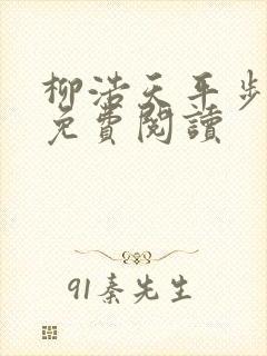 柳浩天平步青云免费阅读