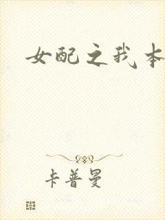 女配之我本炮灰