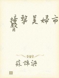 撞击美妇市长翘臀