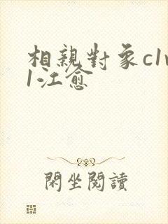 相亲对象c1v1江愈