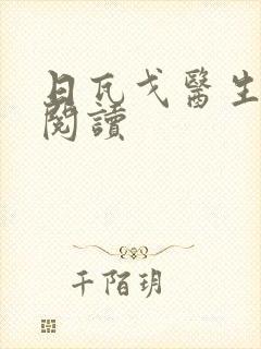 日瓦戈医生在线阅读