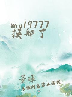 my19777换哪了