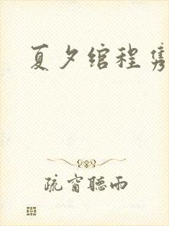 夏夕绾程隽小说