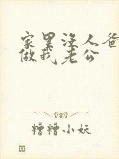 家里没人爸爸就做我老公