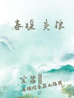 春暖 炎狼