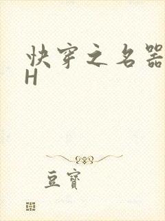 快穿之名器叠加H