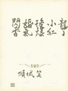 闪婚后小龙猫靠香气爆红了