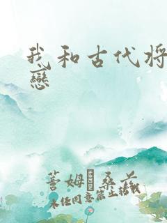 我和古代将军网恋