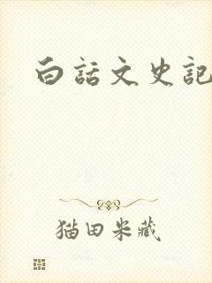 白话文史记