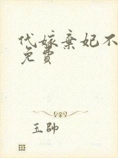 代嫁弃妃不侍寝免费