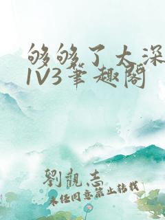 够够了太深了H1V3笔趣阁