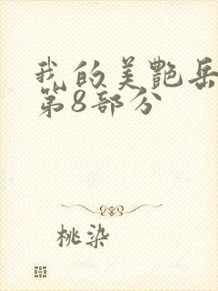我的美艳岳全文第8部分