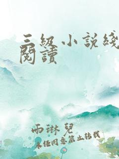 三级小说线全文阅读