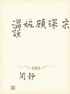 温婉顾琛宋芝小说