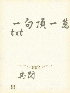 一句顶一万句 txt