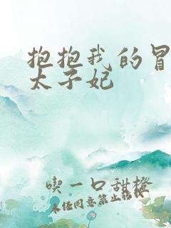 抱抱我的冒牌皇太子妃