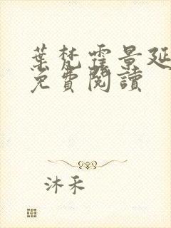 叶梵霍景延全文免费阅读