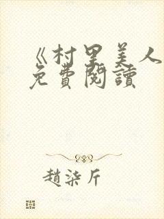 《村里美人香》免费阅读