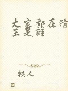 大家都在猜我金主是谁