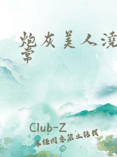 炮灰美人浇灌日常