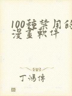 100种禁用的漫画软件