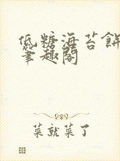 低糖海苔饼 h笔趣阁