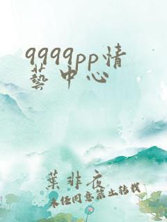 9999pp情艺中心